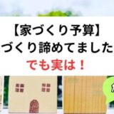 【家づくり予算】低所得でマイホームはあきらめてた！でも実は…